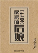 反派的後娘[七零] 小說封面