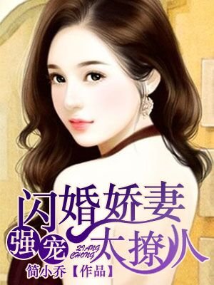 強寵：閃婚嬌妻太撩人小说封面