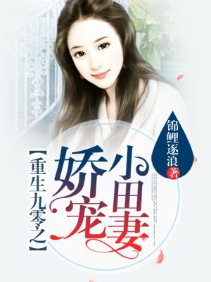 重生九零之嬌寵小田妻小说封面