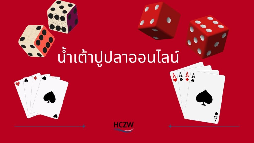 น้ำเต้าปูปลาออนไลน์