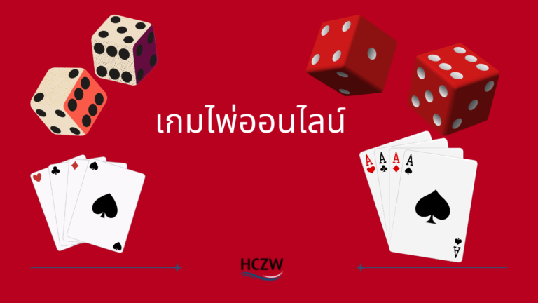 เกมไพ่ออนไลน์