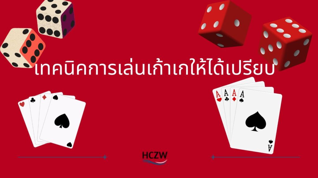 เทคนิคการเล่นเก้าเกให้ได้เปรียบ