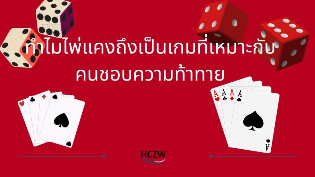 ไพ่แคง: เกมสำหรับคนที่ชอบความท้าทายและการวางแผน
