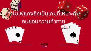 ไพ่แคง: เกมสำหรับคนที่ชอบความท้าทายและการวางแผน