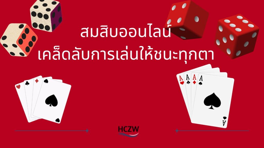สมสิบออนไลน์