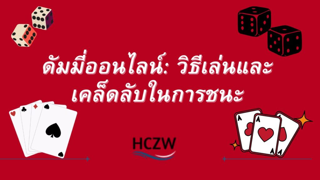 ดัมมี่ออนไลน์
