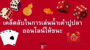 น้ำเต๋าปูปลาออนไลน์