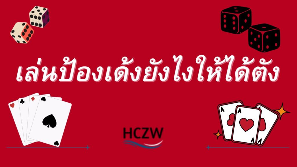 ป้องเด้ง