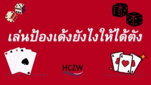 ป้องเด้ง