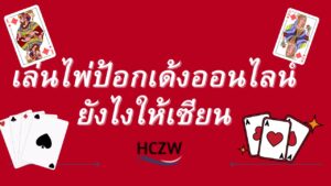 ไพ่ป้องเด้งออนไลน์