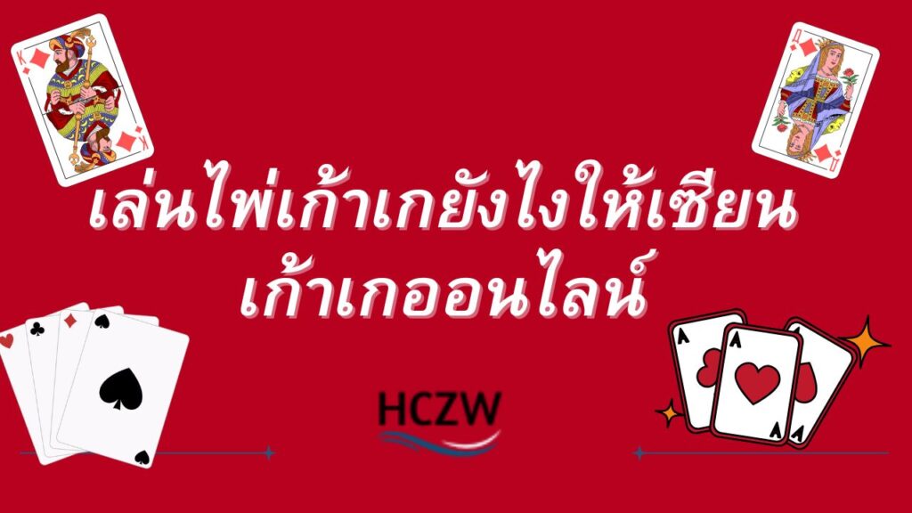 เก้าเกไทย