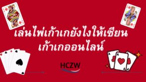 ไพ่เก้าเก