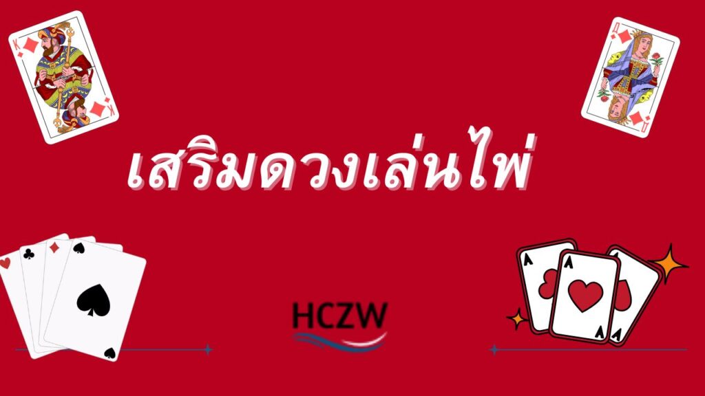 เสริมดวงเล่นไพ่