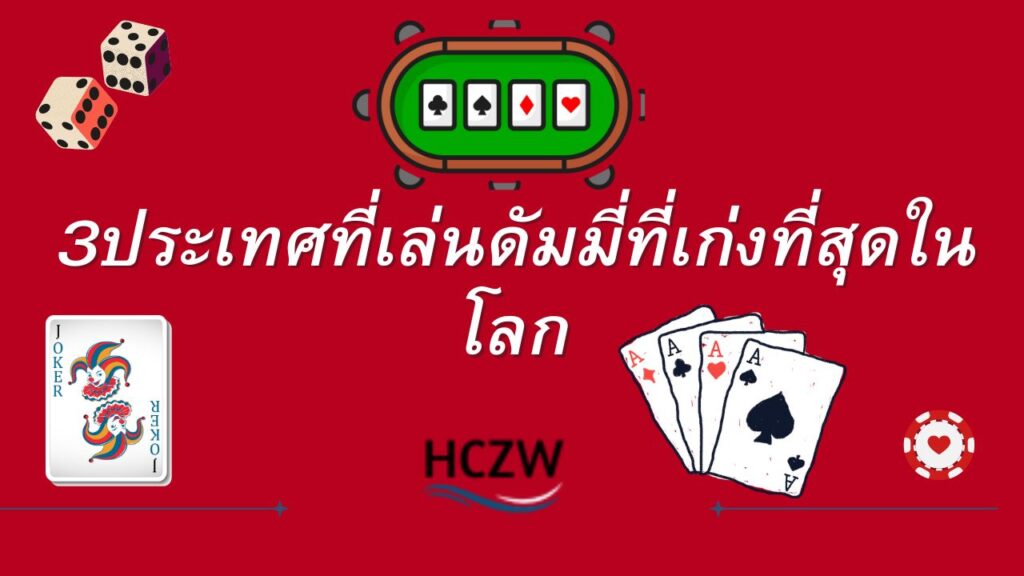 3ประเทศที่เล่นดัมมี่เก่งที่สุดในโลก