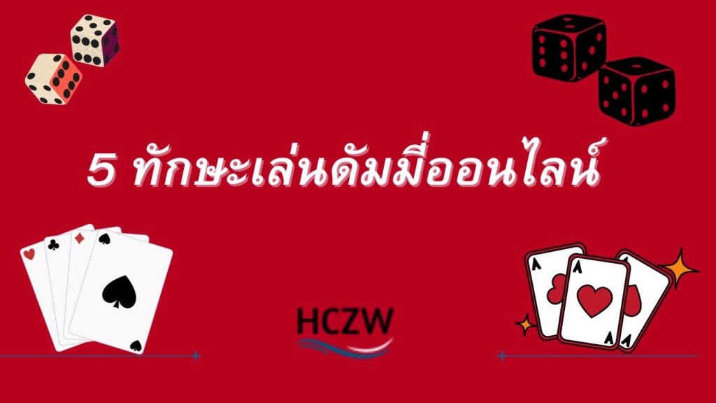 ดัมมี่ออนไลน์