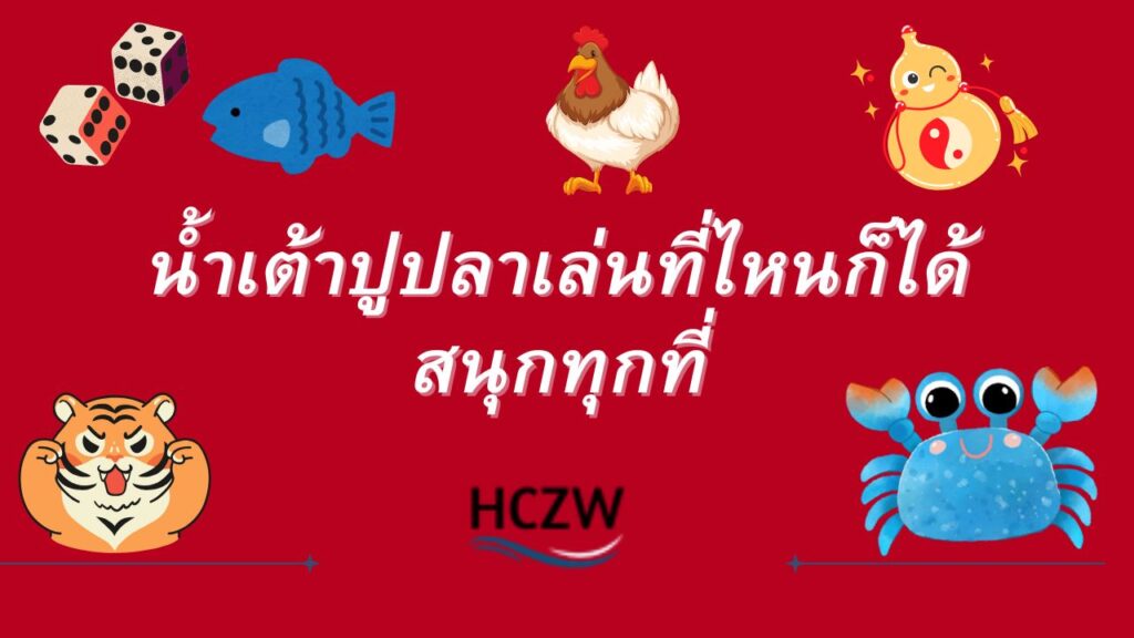 น้ำเต้าปูปลา