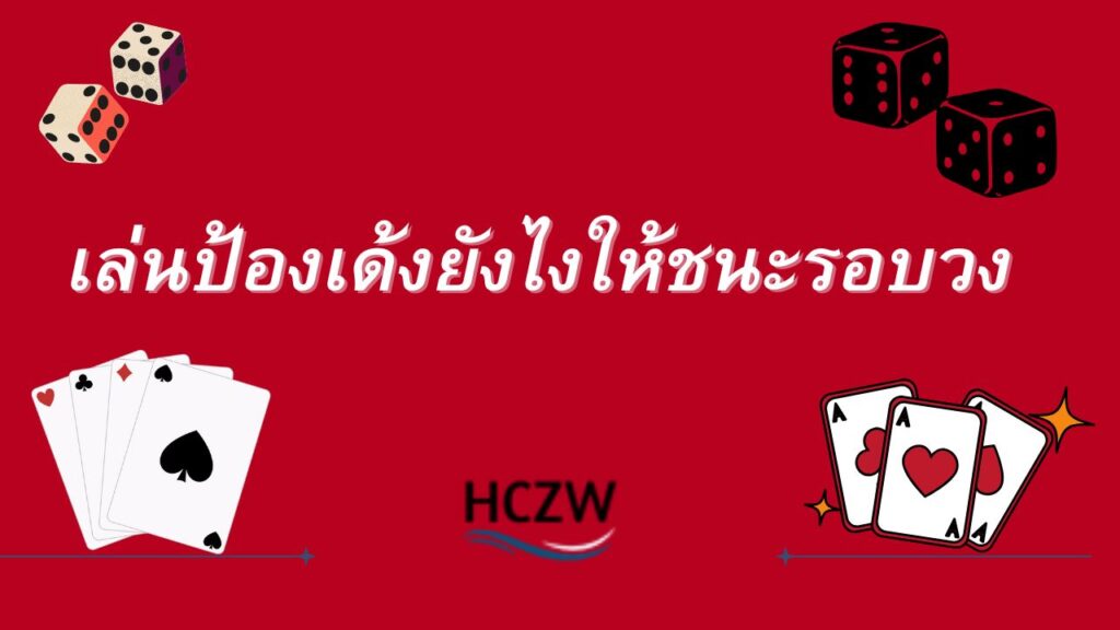 ป้องเด้งออนไลน์