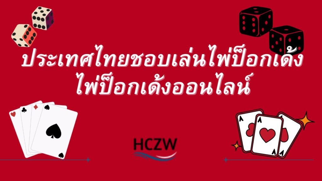 ไพ่ป๊อกเด้งออนไลน์
