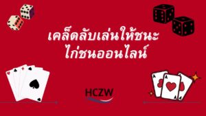 ไก่ชนออนไลน์