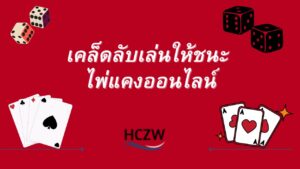 ไพ่แคงออนไลน์