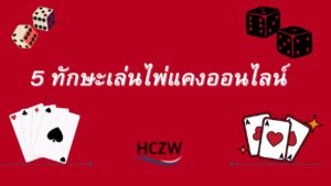 ไพ่แคงออนไลน์